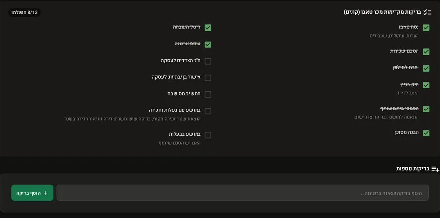 רשימת הבדיקות המקדימות לעסקת טאבו, עם הפריטים שסומנו
