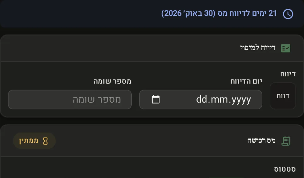 לשונית המיסוי: מס רכישה בסטטוס ממתין, והזמן שנותר לדיווח